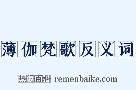 薄伽梵歌反义词是什么意思的图片